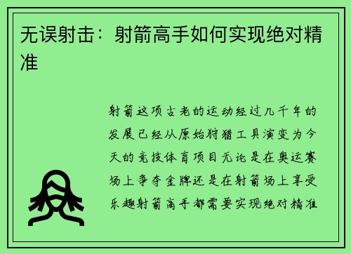 无误射击：射箭高手如何实现绝对精准