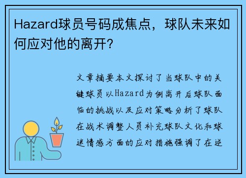 Hazard球员号码成焦点，球队未来如何应对他的离开？