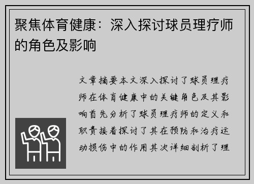 聚焦体育健康：深入探讨球员理疗师的角色及影响