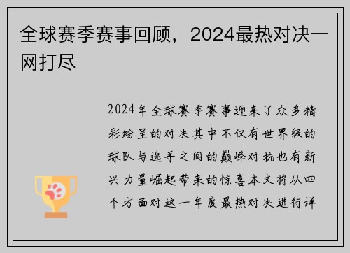 全球赛季赛事回顾，2024最热对决一网打尽