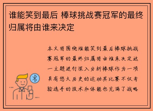 谁能笑到最后 棒球挑战赛冠军的最终归属将由谁来决定
