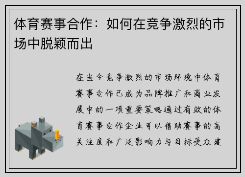 体育赛事合作：如何在竞争激烈的市场中脱颖而出