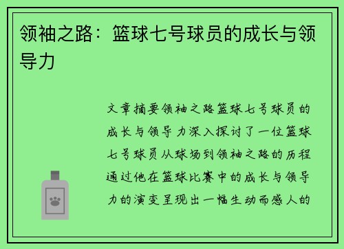 领袖之路：篮球七号球员的成长与领导力