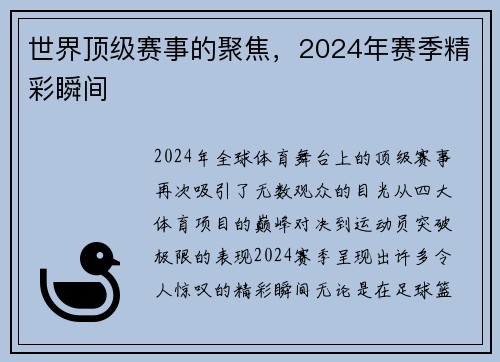 世界顶级赛事的聚焦，2024年赛季精彩瞬间