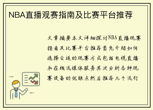 NBA直播观赛指南及比赛平台推荐