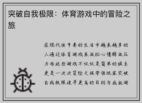 突破自我极限：体育游戏中的冒险之旅