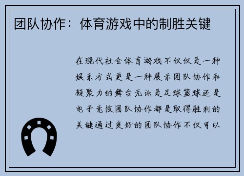 团队协作：体育游戏中的制胜关键