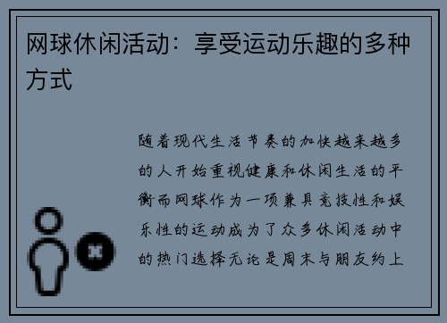 网球休闲活动：享受运动乐趣的多种方式