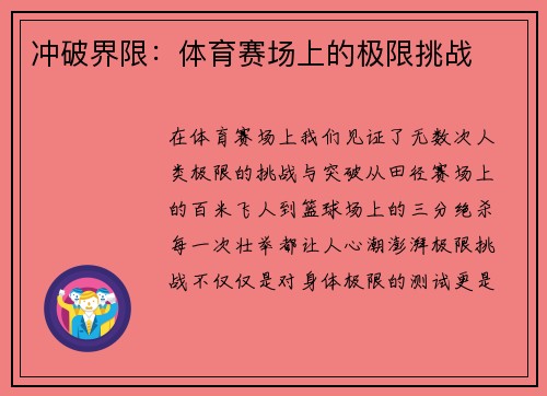 冲破界限：体育赛场上的极限挑战