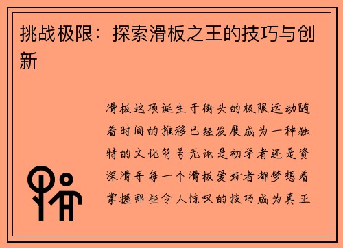 挑战极限：探索滑板之王的技巧与创新