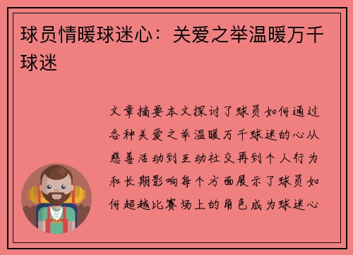 球员情暖球迷心：关爱之举温暖万千球迷