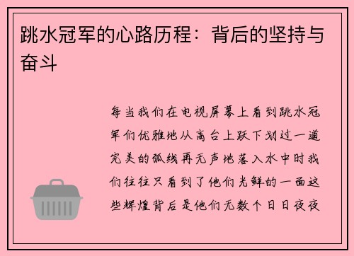 跳水冠军的心路历程：背后的坚持与奋斗