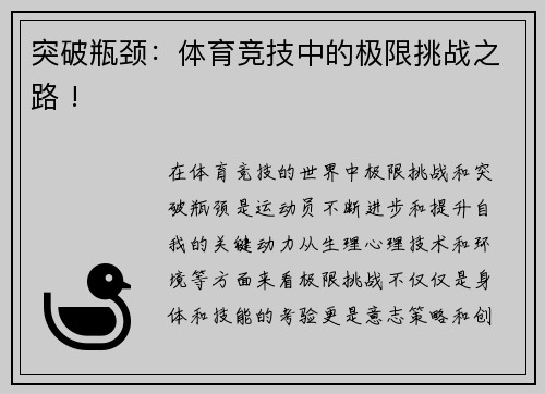 突破瓶颈：体育竞技中的极限挑战之路 !