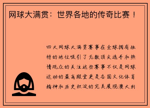 网球大满贯：世界各地的传奇比赛 !