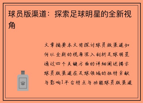 球员版渠道：探索足球明星的全新视角
