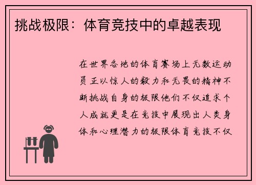 挑战极限：体育竞技中的卓越表现