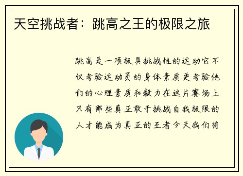 天空挑战者：跳高之王的极限之旅