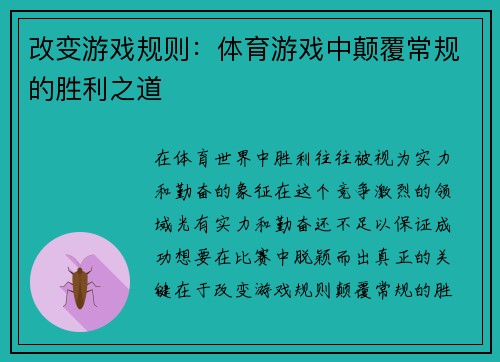 改变游戏规则：体育游戏中颠覆常规的胜利之道