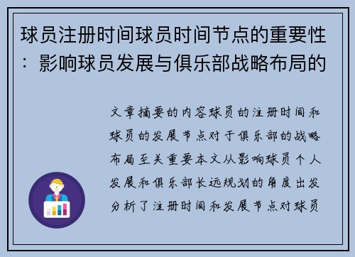 球员注册时间球员时间节点的重要性：影响球员发展与俱乐部战略布局的关键因素分析