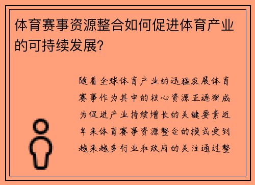 体育赛事资源整合如何促进体育产业的可持续发展？