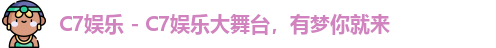 c7娱乐
